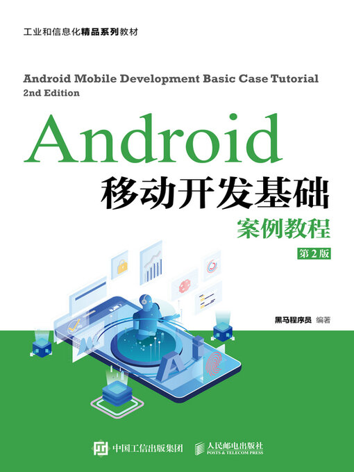 Cover image for Android移动开发基础案例教程（第2版）